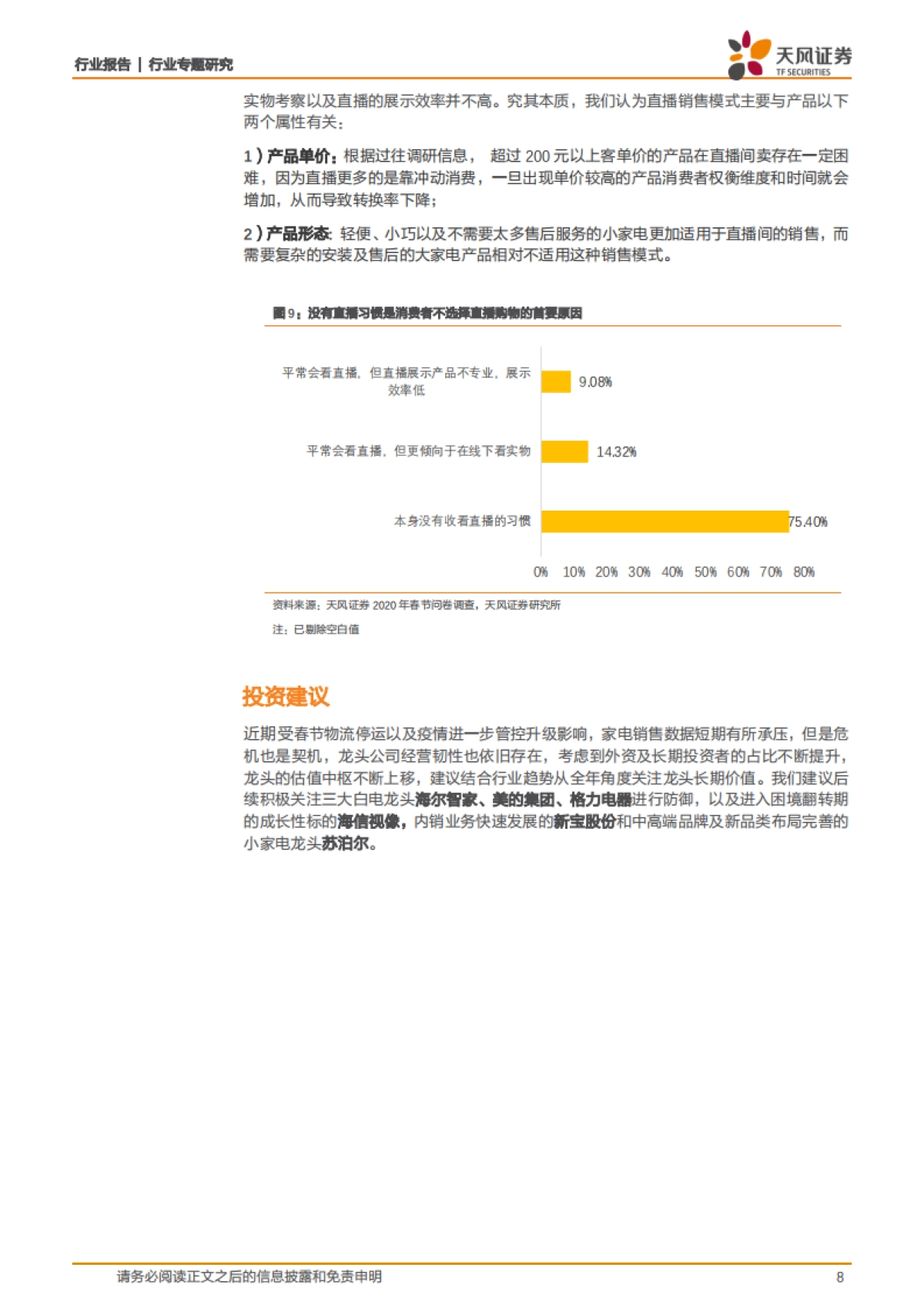 家用电器行业专题研究:2020年的回乡见闻,我们看到了什么?_第8页