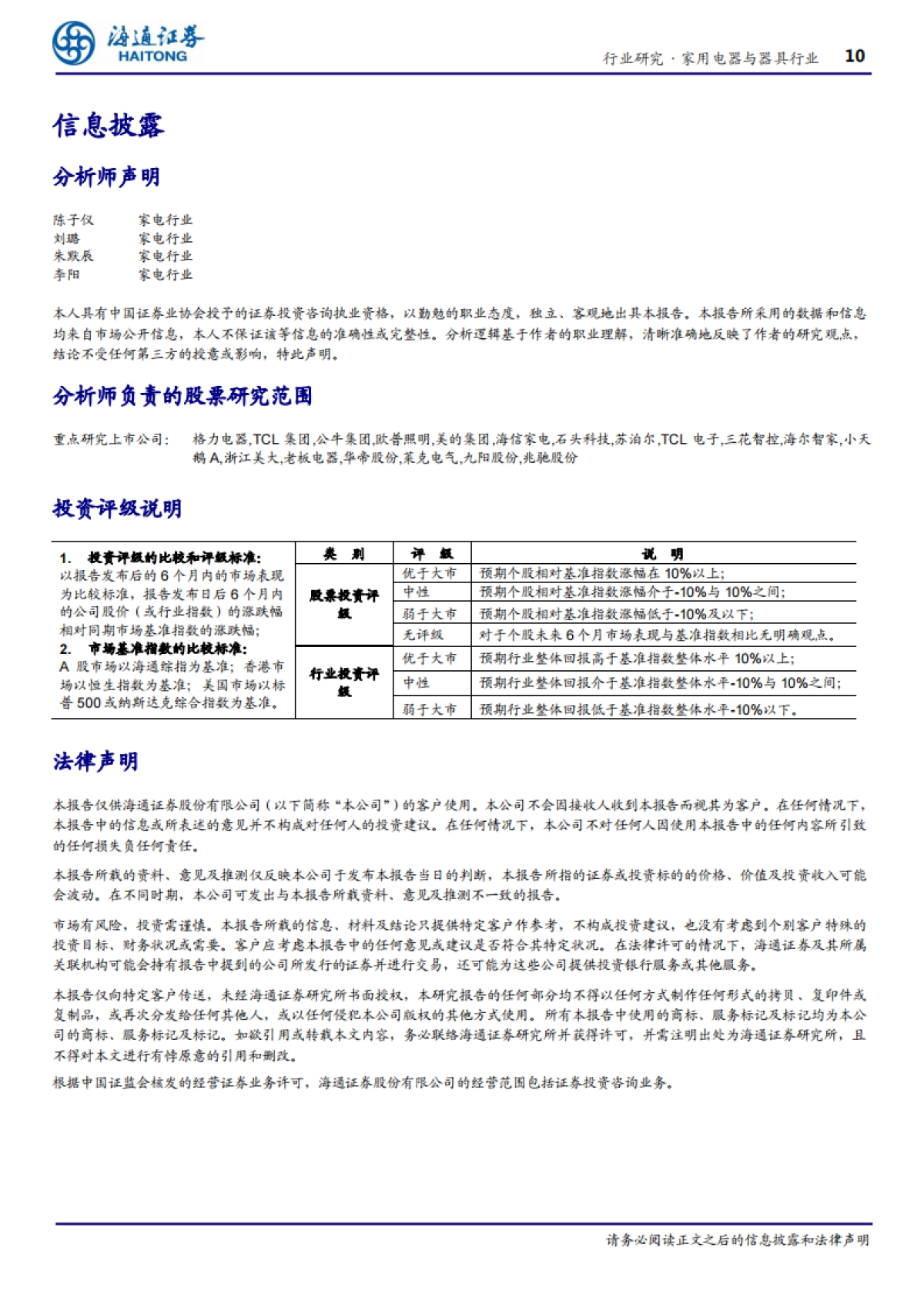 家用电器与器具行业专题报告：SARS时期家电行业复盘-短期冲击难避，长期逻辑不改-海通证券_第10页