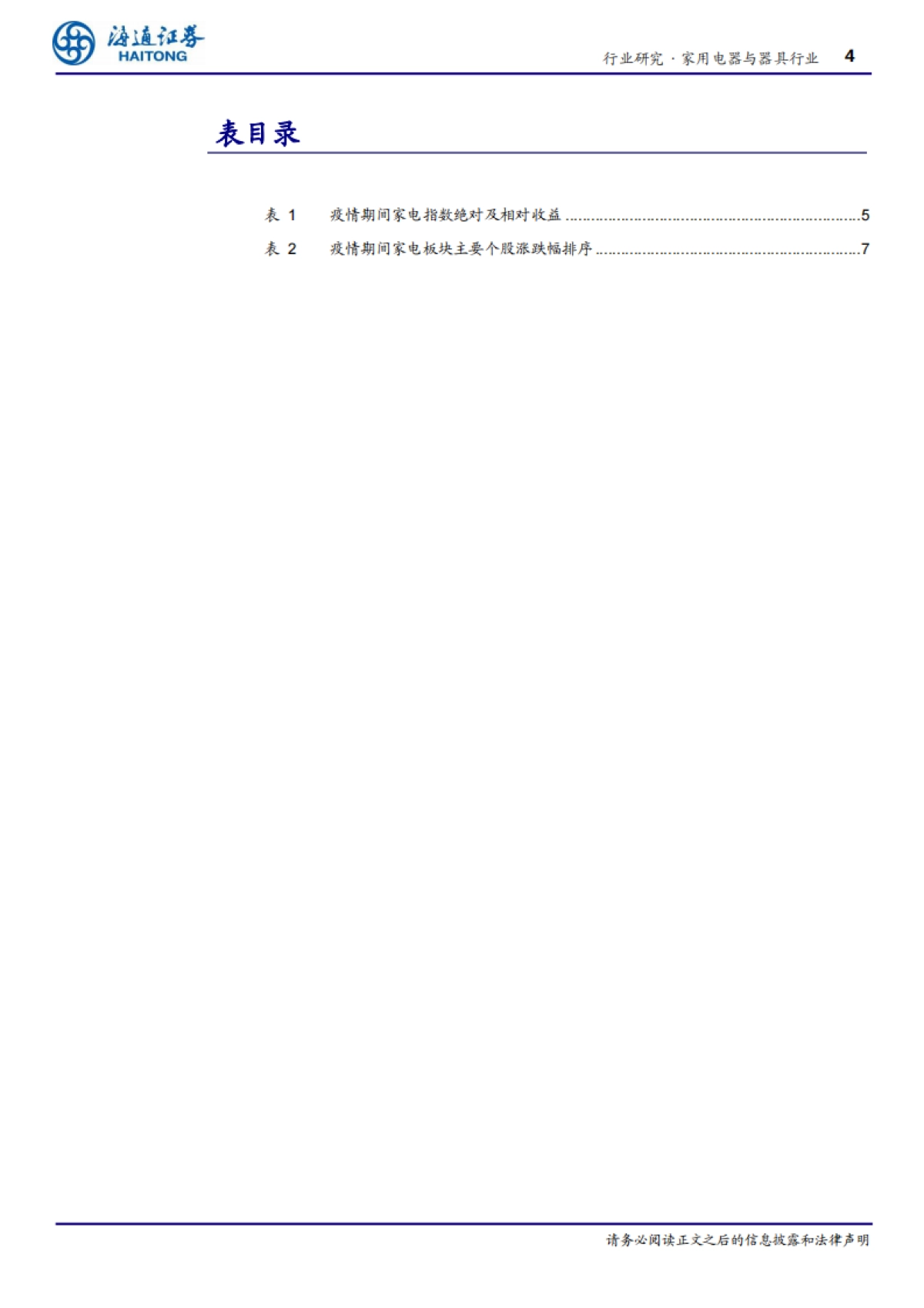 家用电器与器具行业专题报告：SARS时期家电行业复盘-短期冲击难避，长期逻辑不改-海通证券_第4页