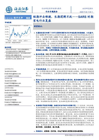 家用电器与器具行业专题报告：SARS时期家电行业复盘-短期冲击难避，长期逻辑不改-海通证券