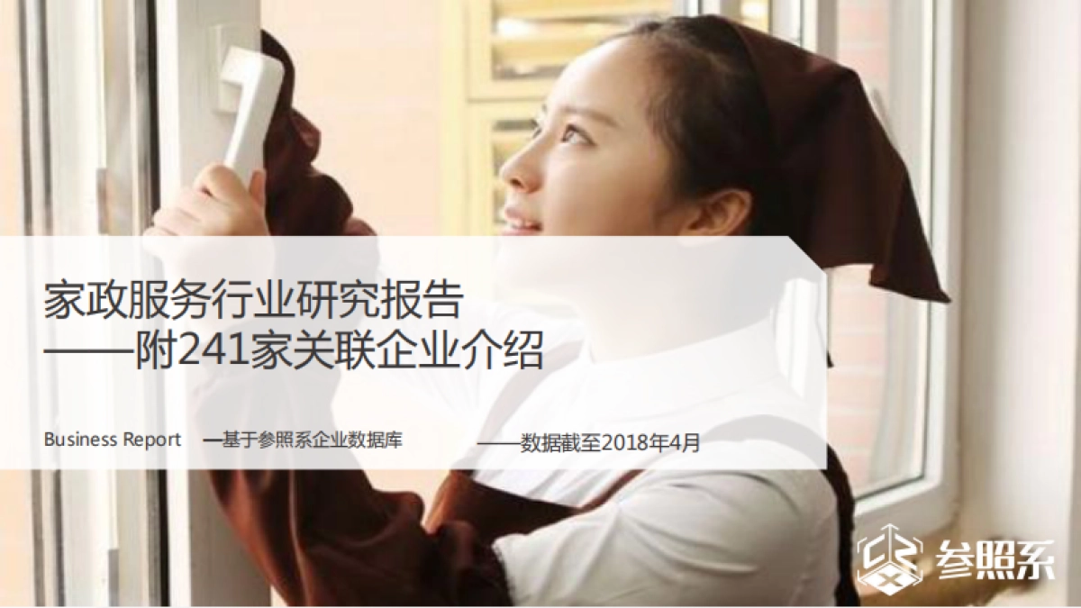 家政服务行业研究报告（附241家关联企业介绍）-参照系-73页_第1页