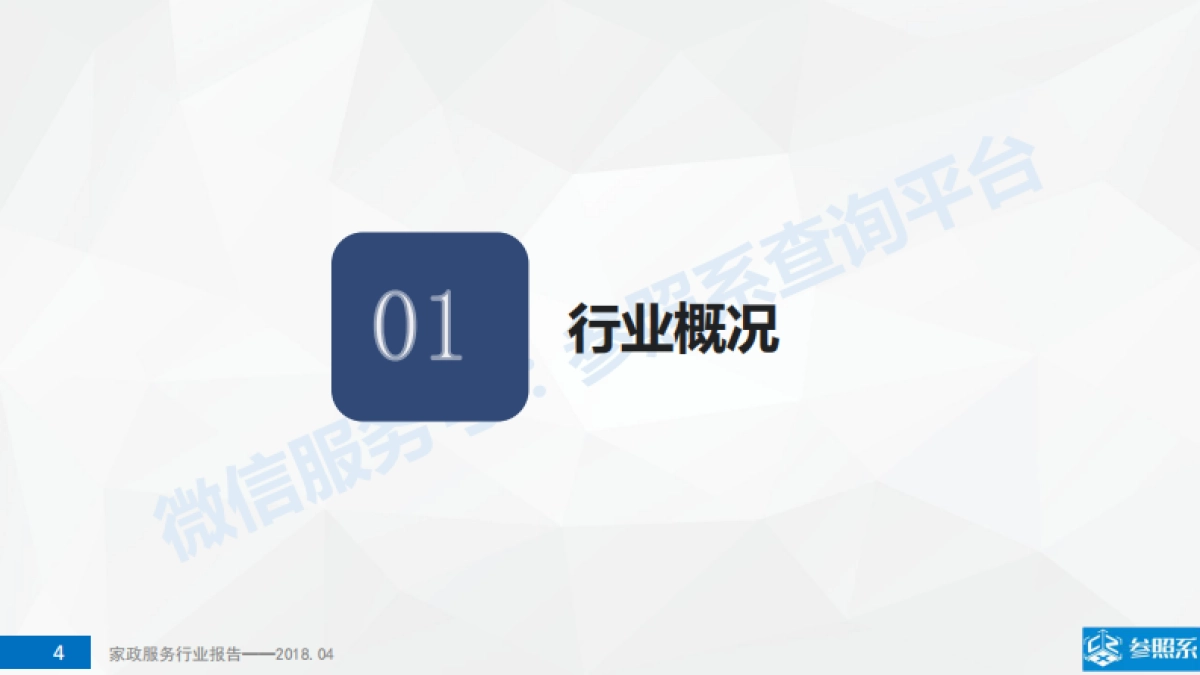 家政服务行业研究报告（附241家关联企业介绍）-参照系-73页_第4页