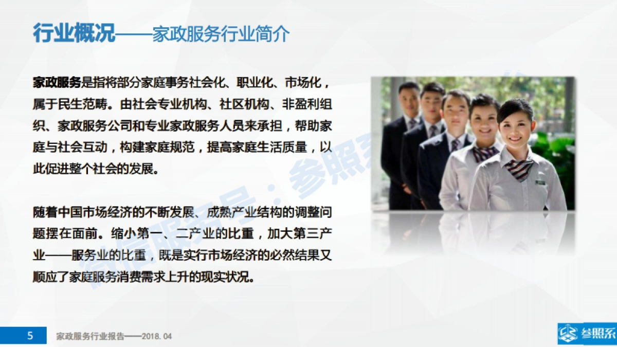 家政服务行业研究报告（附241家关联企业介绍）-参照系-73页_第5页