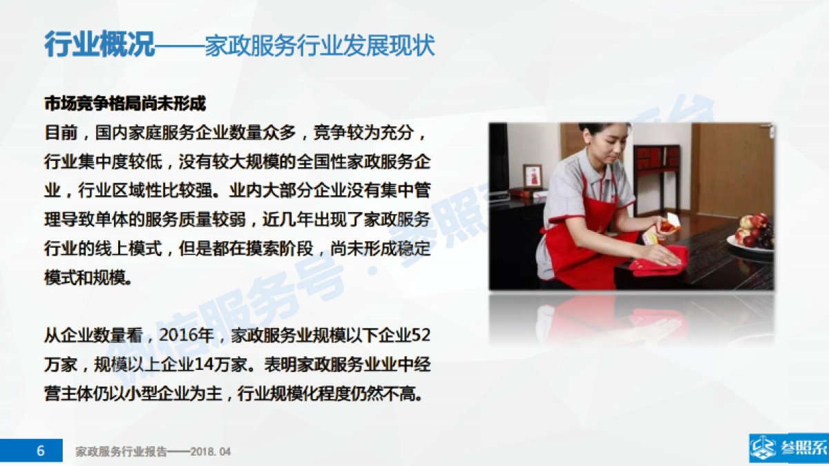 家政服务行业研究报告（附241家关联企业介绍）-参照系-73页_第6页