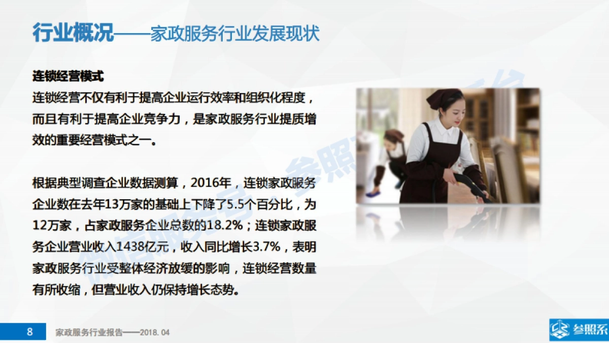 家政服务行业研究报告（附241家关联企业介绍）-参照系-73页_第8页