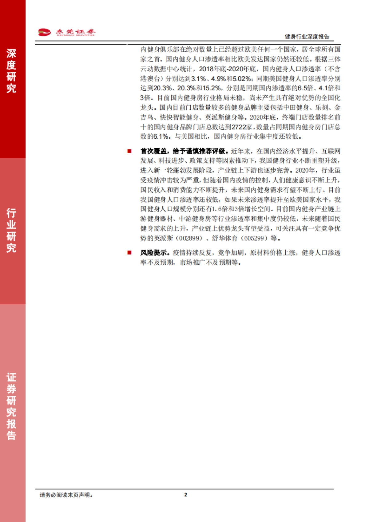 健身行业深度报告：健身需求有望上升，产业链发展可期-东莞证券-24页_第2页