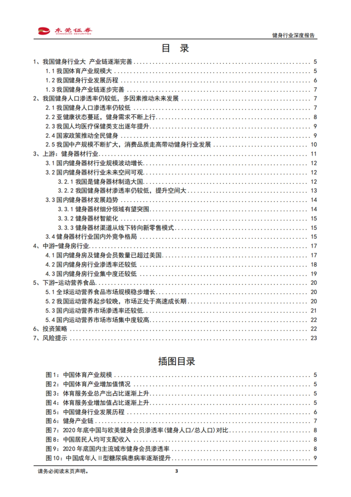 健身行业深度报告：健身需求有望上升，产业链发展可期-东莞证券-24页_第3页