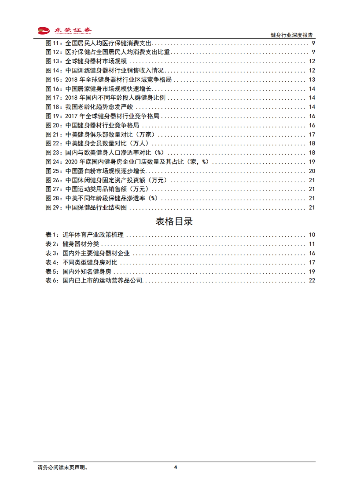 健身行业深度报告：健身需求有望上升，产业链发展可期-东莞证券-24页_第4页