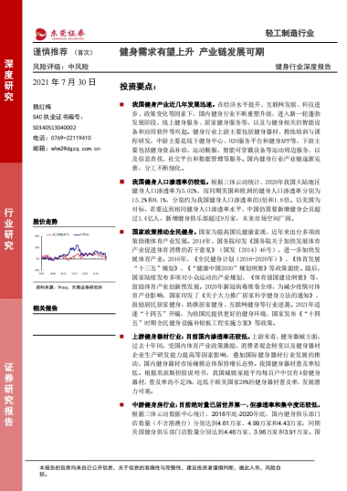 健身行业深度报告：健身需求有望上升，产业链发展可期-东莞证券-24页