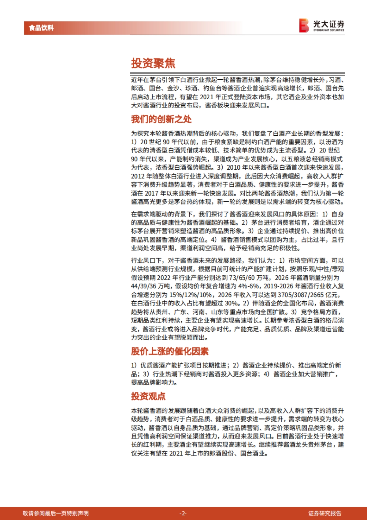 酱酒行业研究报告：酱香风起，未来可期-光大证券-48页_第2页