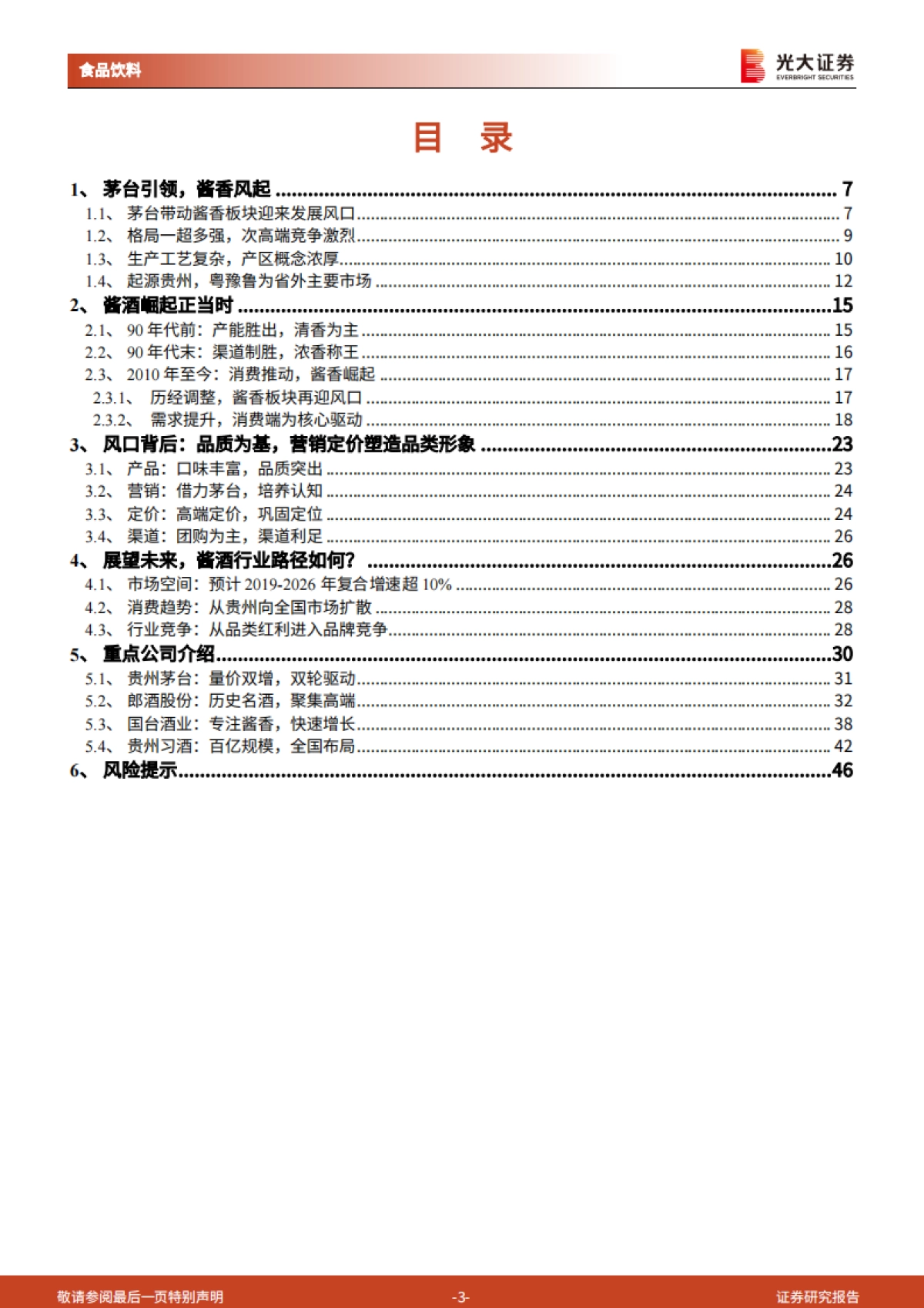 酱酒行业研究报告：酱香风起，未来可期-光大证券-48页_第3页