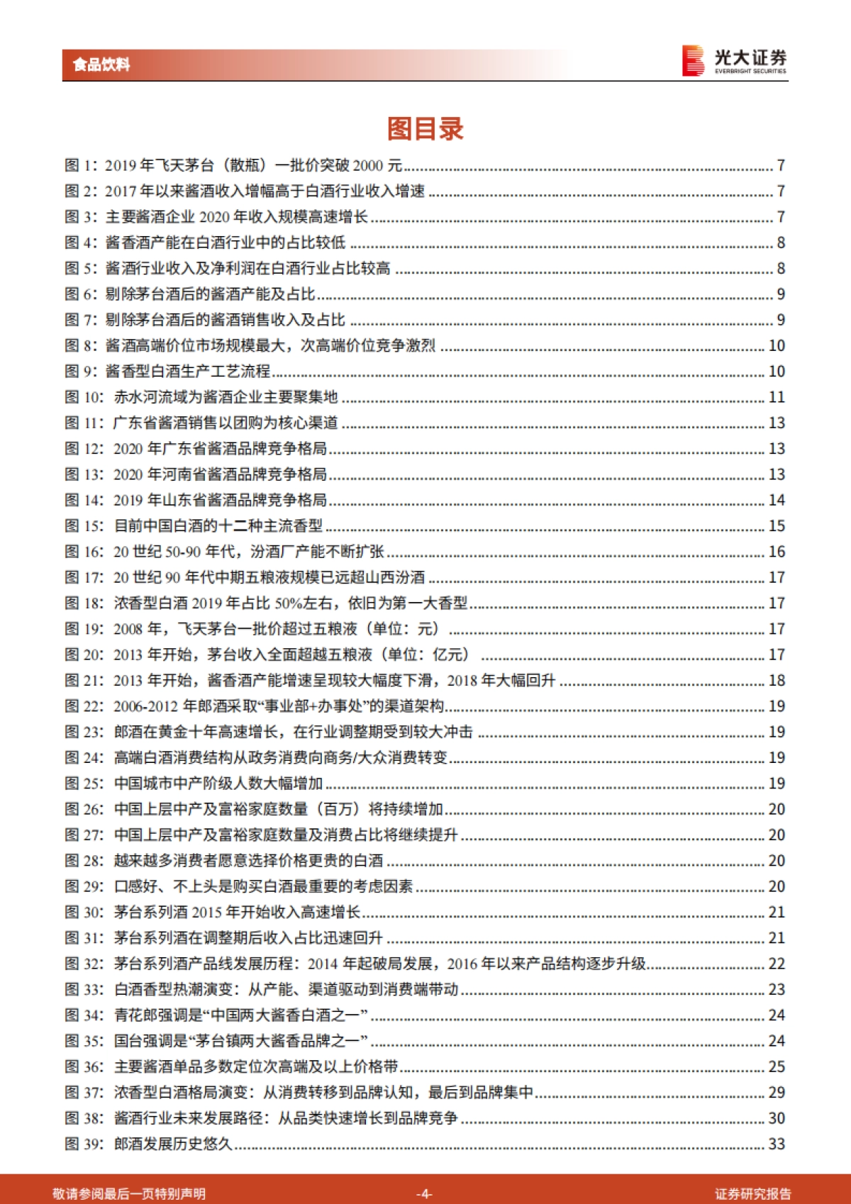 酱酒行业研究报告：酱香风起，未来可期-光大证券-48页_第4页