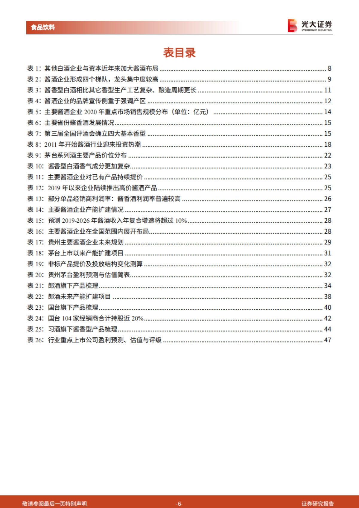 酱酒行业研究报告：酱香风起，未来可期-光大证券-48页_第6页