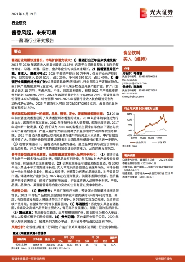 酱酒行业研究报告：酱香风起，未来可期-光大证券-48页