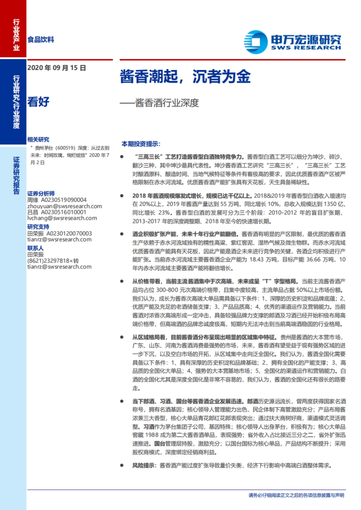 酱香酒行业深度：酱香潮起，沉者为金_第1页