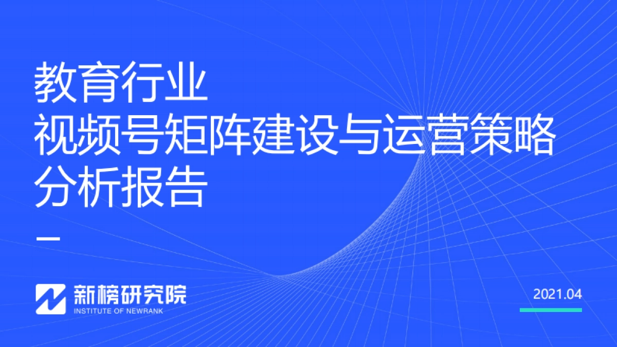 教育行业视频号矩阵建设与运营策略分析报告_第1页