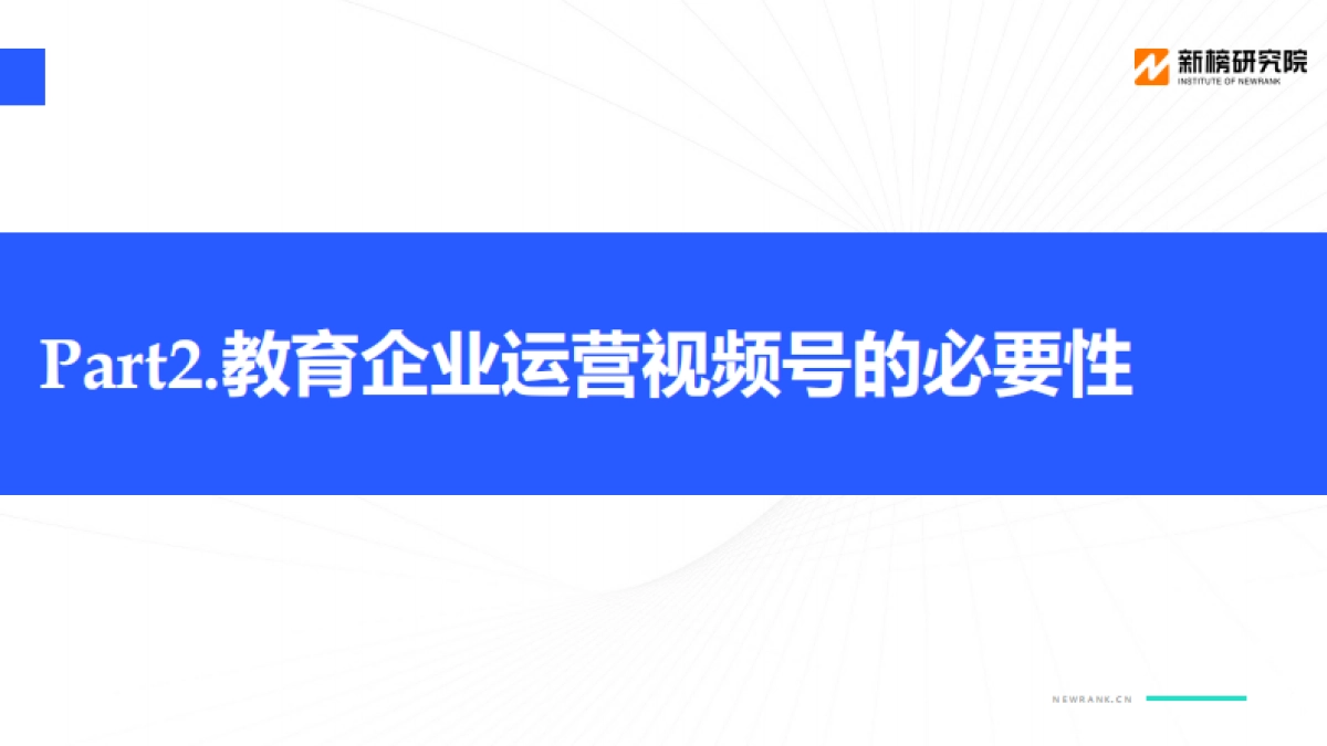 教育行业视频号矩阵建设与运营策略分析报告_第6页