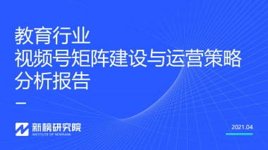 教育行业视频号矩阵建设与运营策略分析报告
