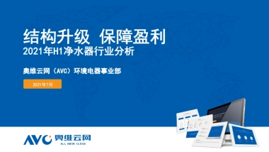 结构升级，保障盈利-2021年H1净水器行业分析-奥维云网-19页