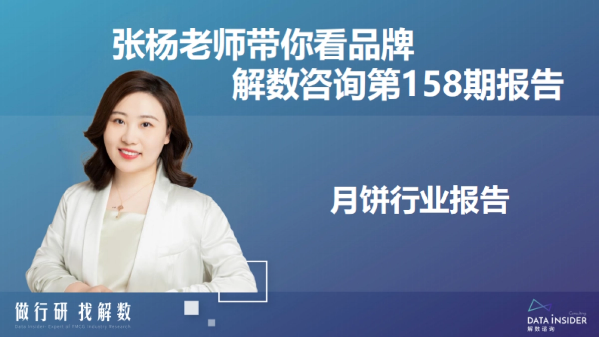 解数咨询第158期张杨带你看 月饼行业渠道报告_第2页