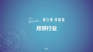 解数咨询第158期张杨带你看 月饼行业渠道报告