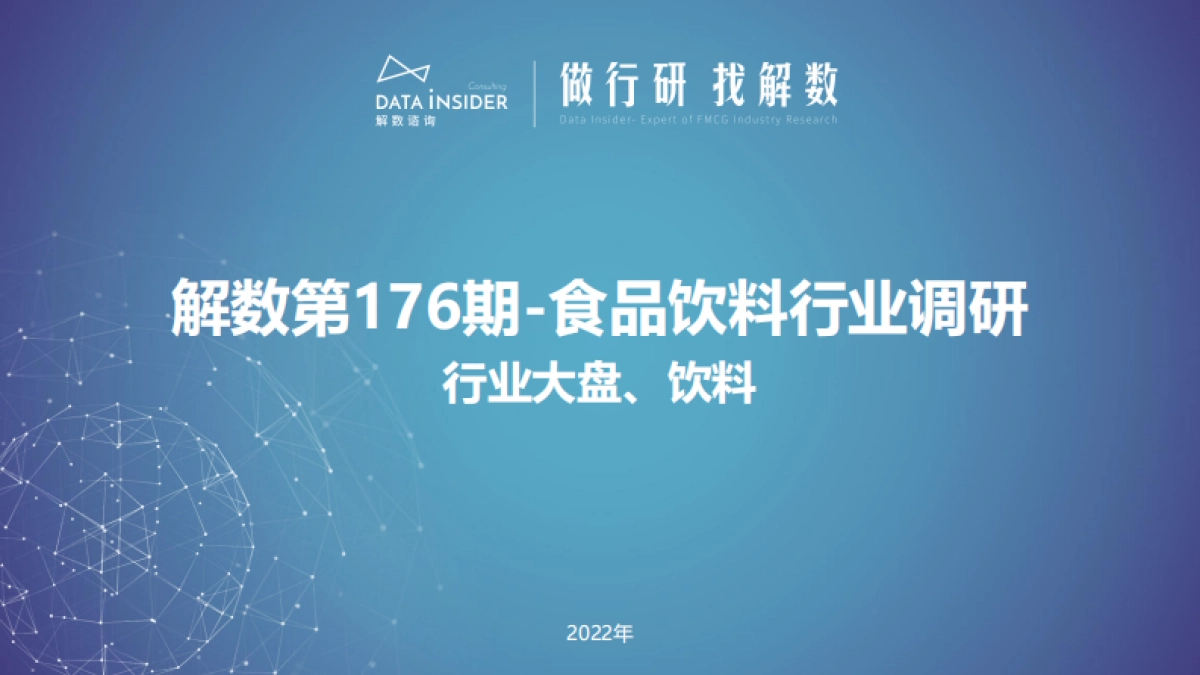 解数咨询第176期-食品饮料行业调研报告_第1页
