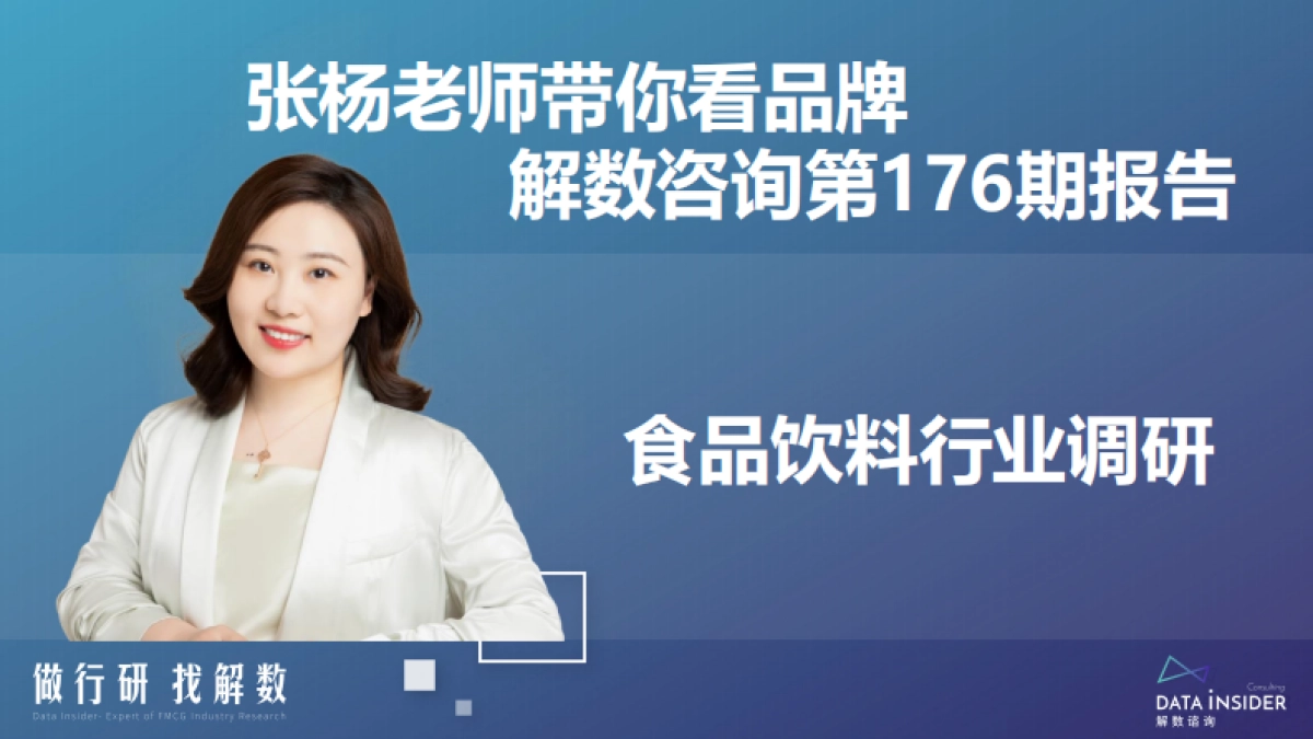 解数咨询第176期-食品饮料行业调研报告_第2页