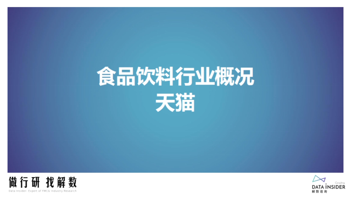 解数咨询第176期-食品饮料行业调研报告_第7页