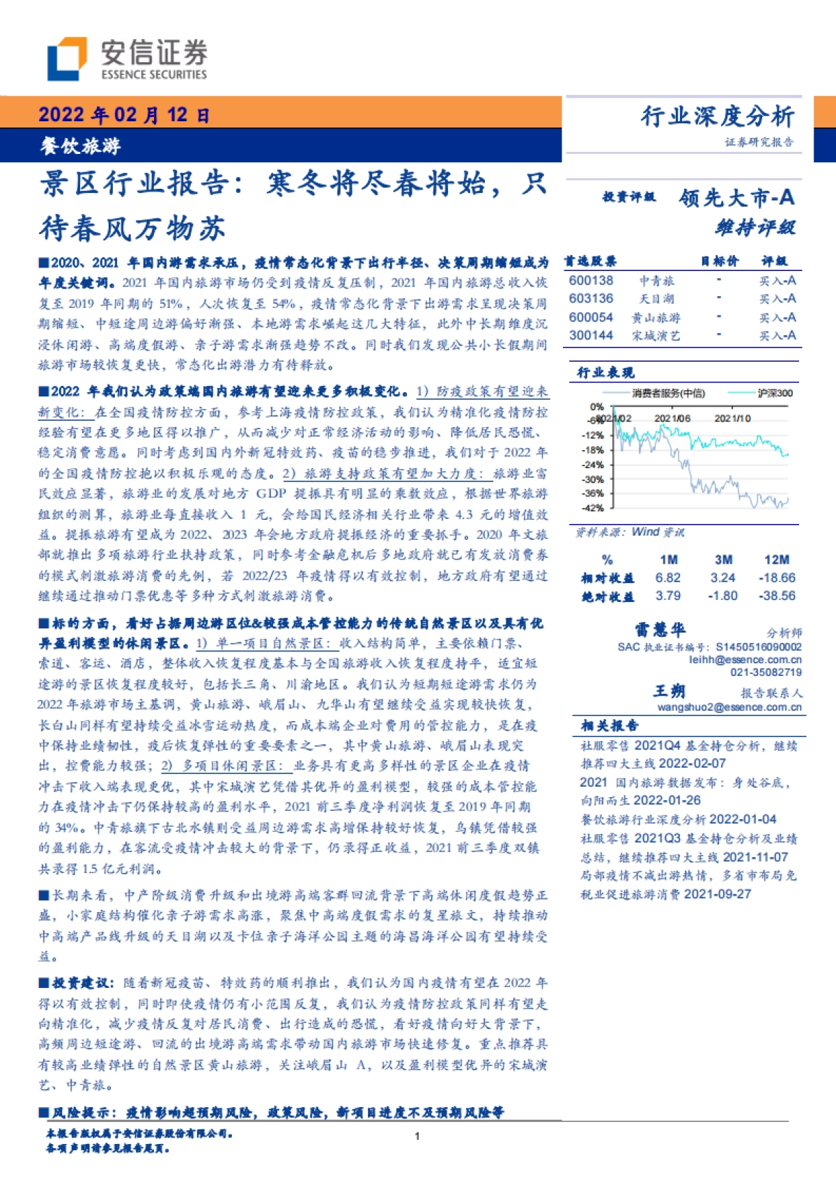 景区行业报告：寒冬将尽春将始，只待春风万物苏-安信证券-40页_第1页