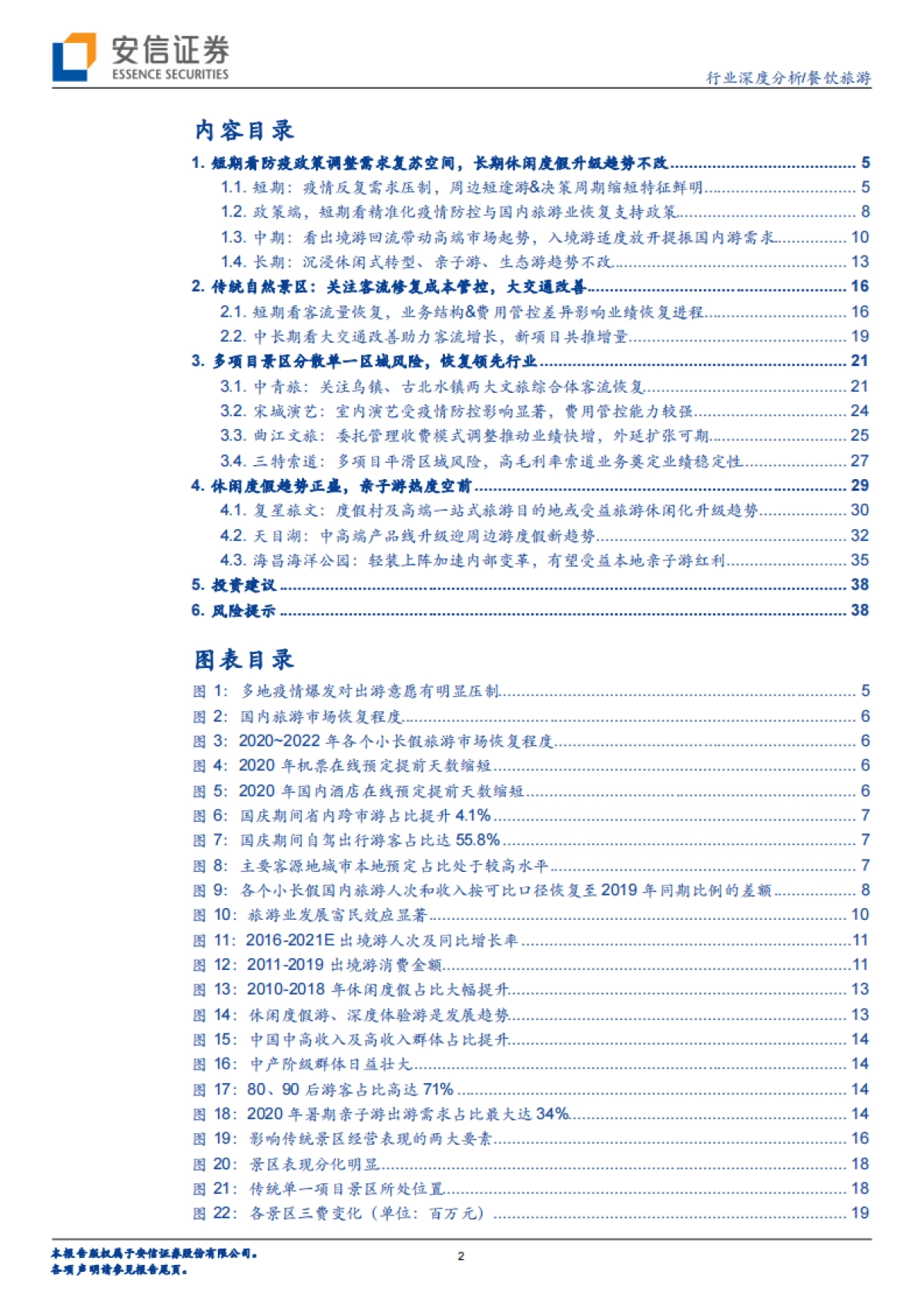 景区行业报告：寒冬将尽春将始，只待春风万物苏-安信证券-40页_第2页