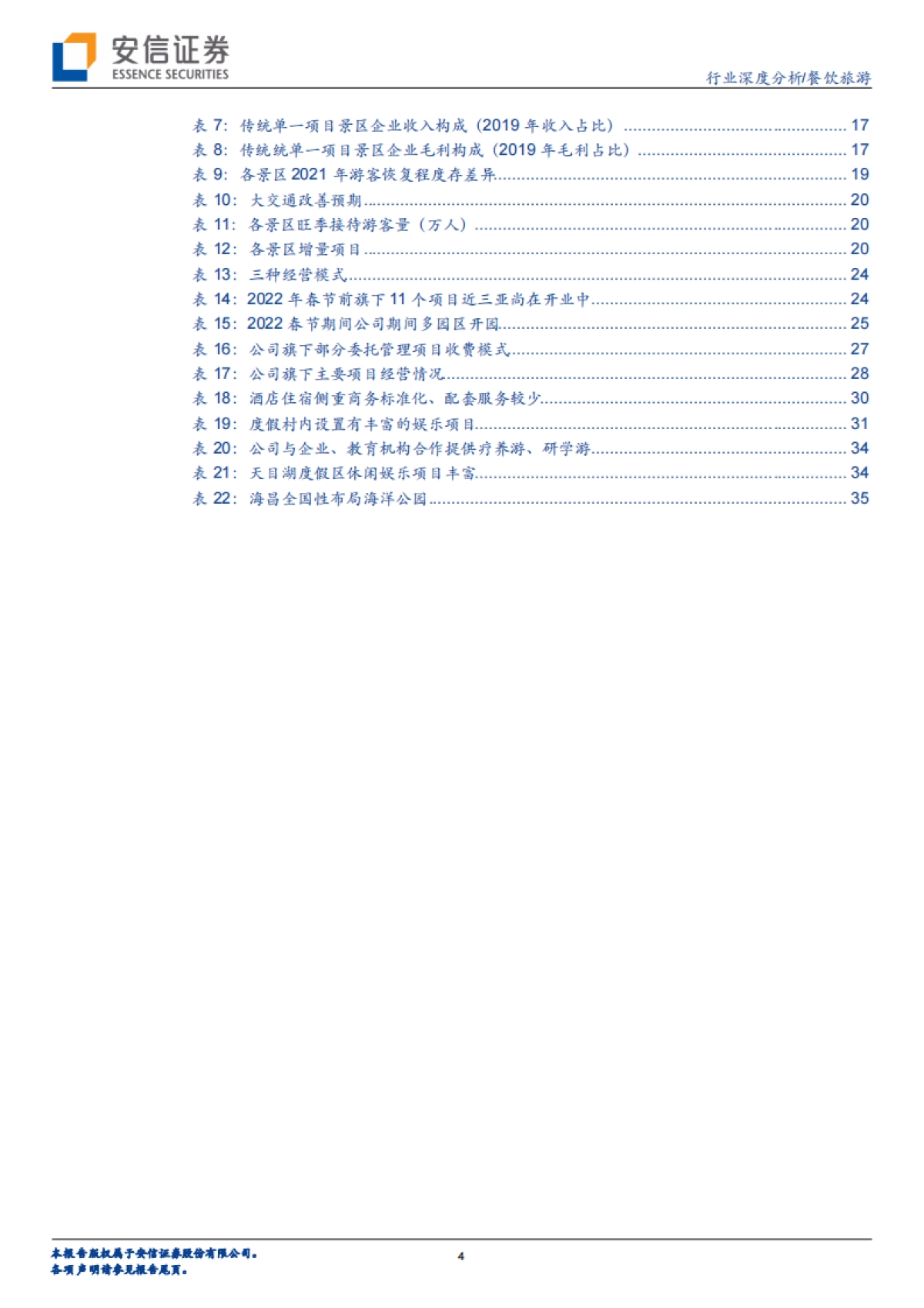 景区行业报告：寒冬将尽春将始，只待春风万物苏-安信证券-40页_第4页