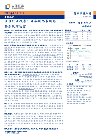 景区行业报告：寒冬将尽春将始，只待春风万物苏-安信证券-40页