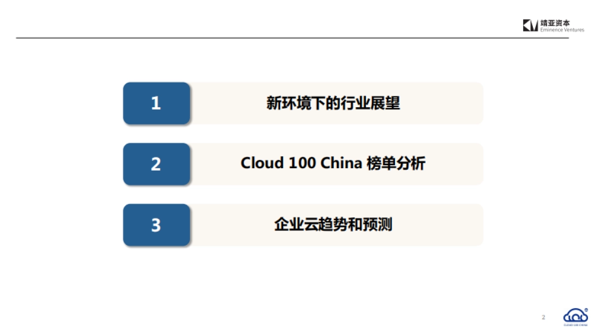 靖亚资本_2022中国Cloud行业趋势报告_第2页