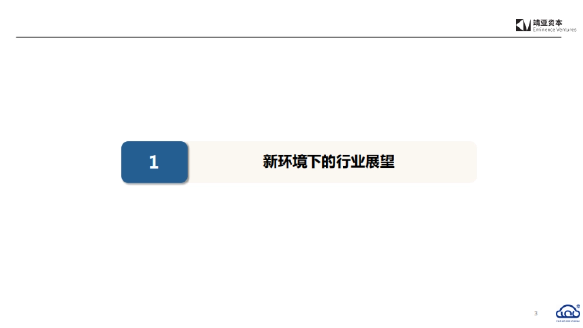 靖亚资本_2022中国Cloud行业趋势报告_第3页