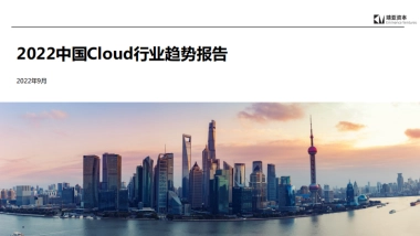 靖亚资本_2022中国Cloud行业趋势报告