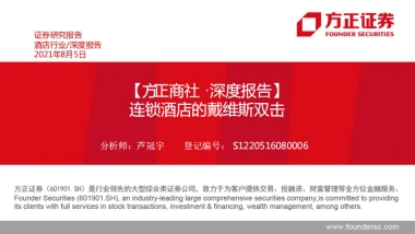 酒店行业深度报告：连锁酒店的戴维斯双击-方正证券-45页