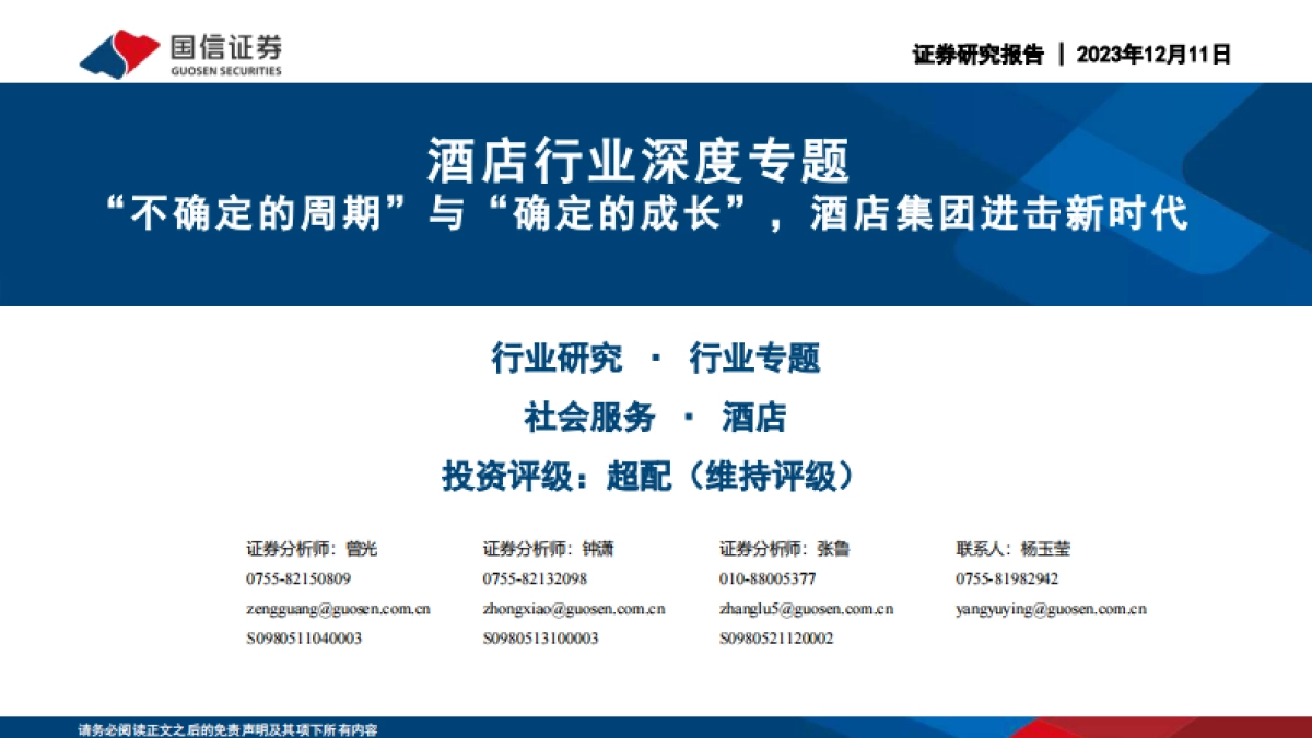 酒店行业深度专题：“不确定的周期”与“确定的成长”，酒店集团进击新时代-国信证券-51页_第1页