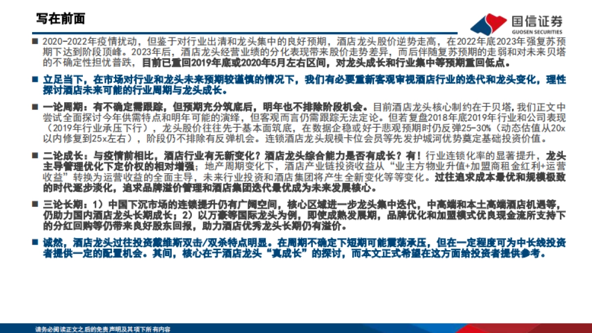 酒店行业深度专题：“不确定的周期”与“确定的成长”，酒店集团进击新时代-国信证券-51页_第2页