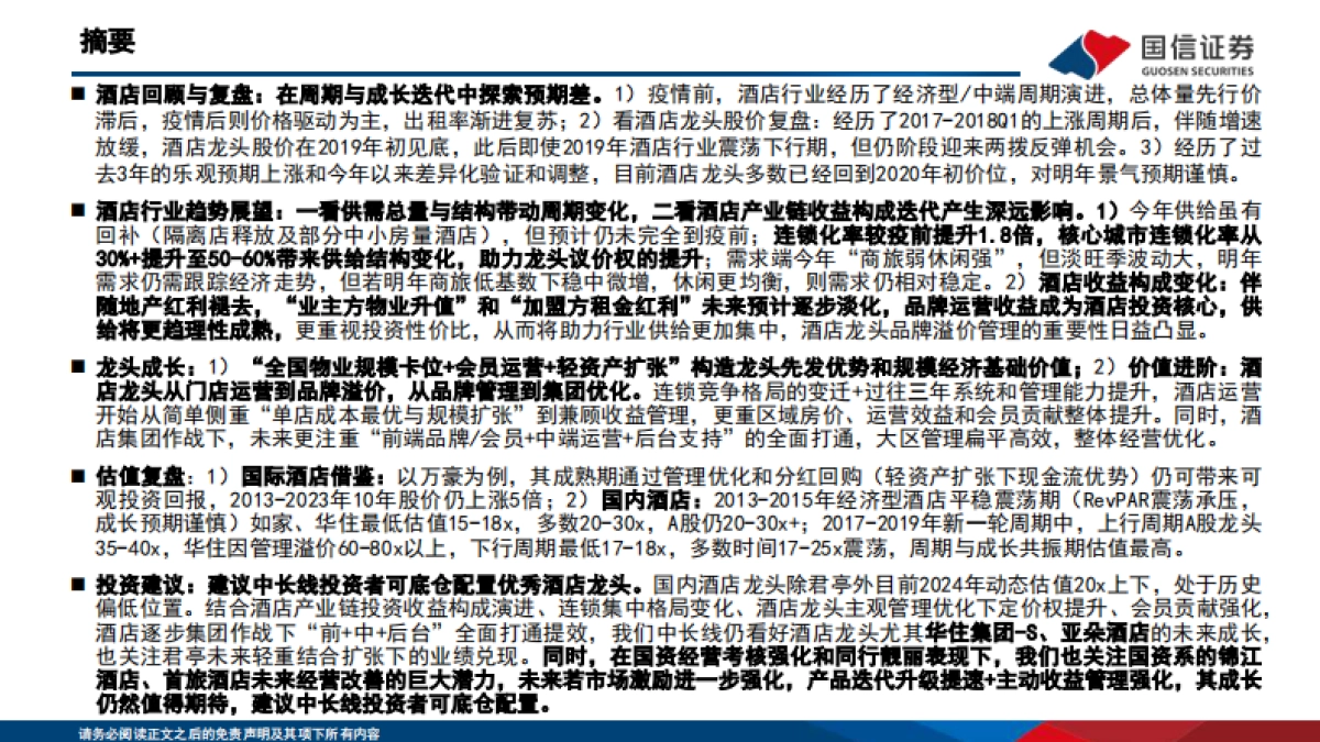 酒店行业深度专题：“不确定的周期”与“确定的成长”，酒店集团进击新时代-国信证券-51页_第3页