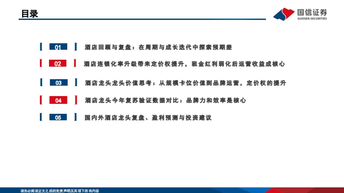 酒店行业深度专题：“不确定的周期”与“确定的成长”，酒店集团进击新时代-国信证券-51页_第4页