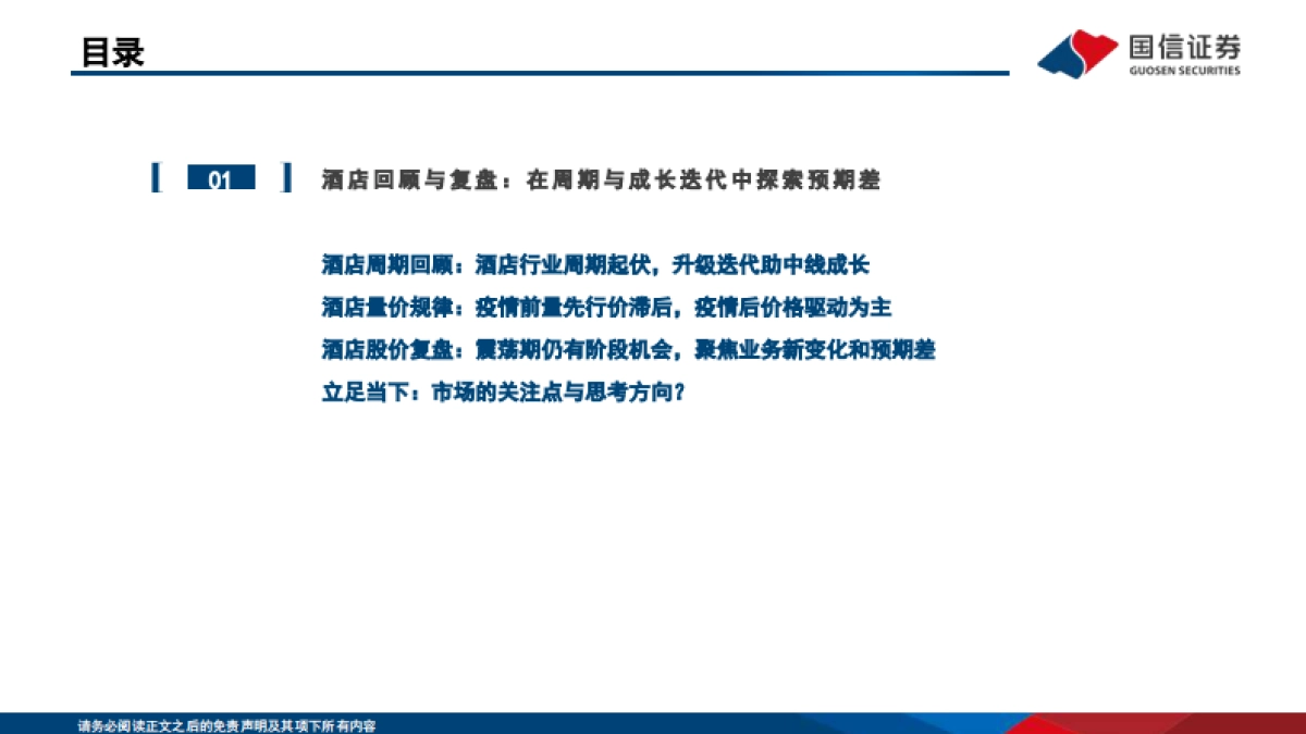 酒店行业深度专题：“不确定的周期”与“确定的成长”，酒店集团进击新时代-国信证券-51页_第5页