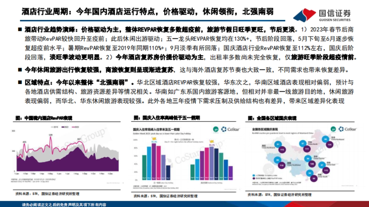 酒店行业深度专题：“不确定的周期”与“确定的成长”，酒店集团进击新时代-国信证券-51页_第7页