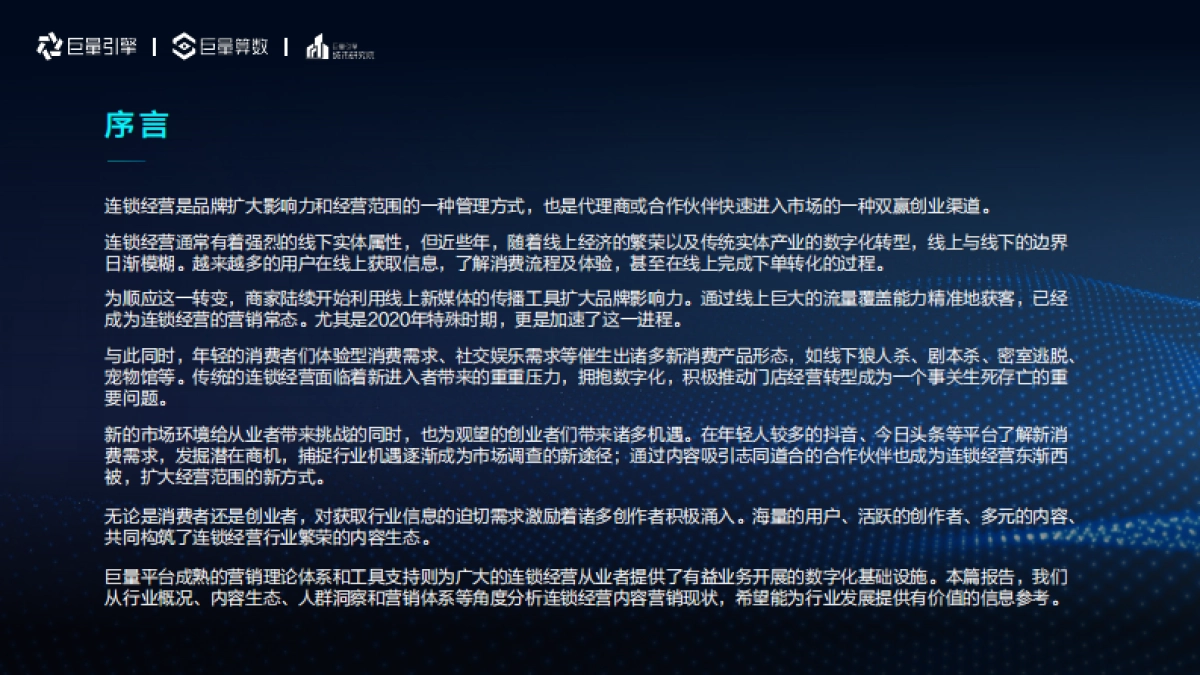 巨量算数2021巨量引擎连锁经营行业洞察报告60页_第2页