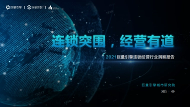巨量算数2021巨量引擎连锁经营行业洞察报告60页