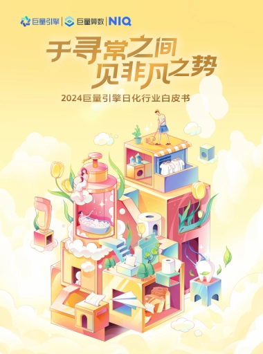 巨量引擎：2024日化行业白皮书
