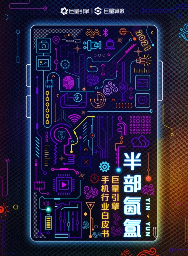 巨量引擎2021手机行业白皮书