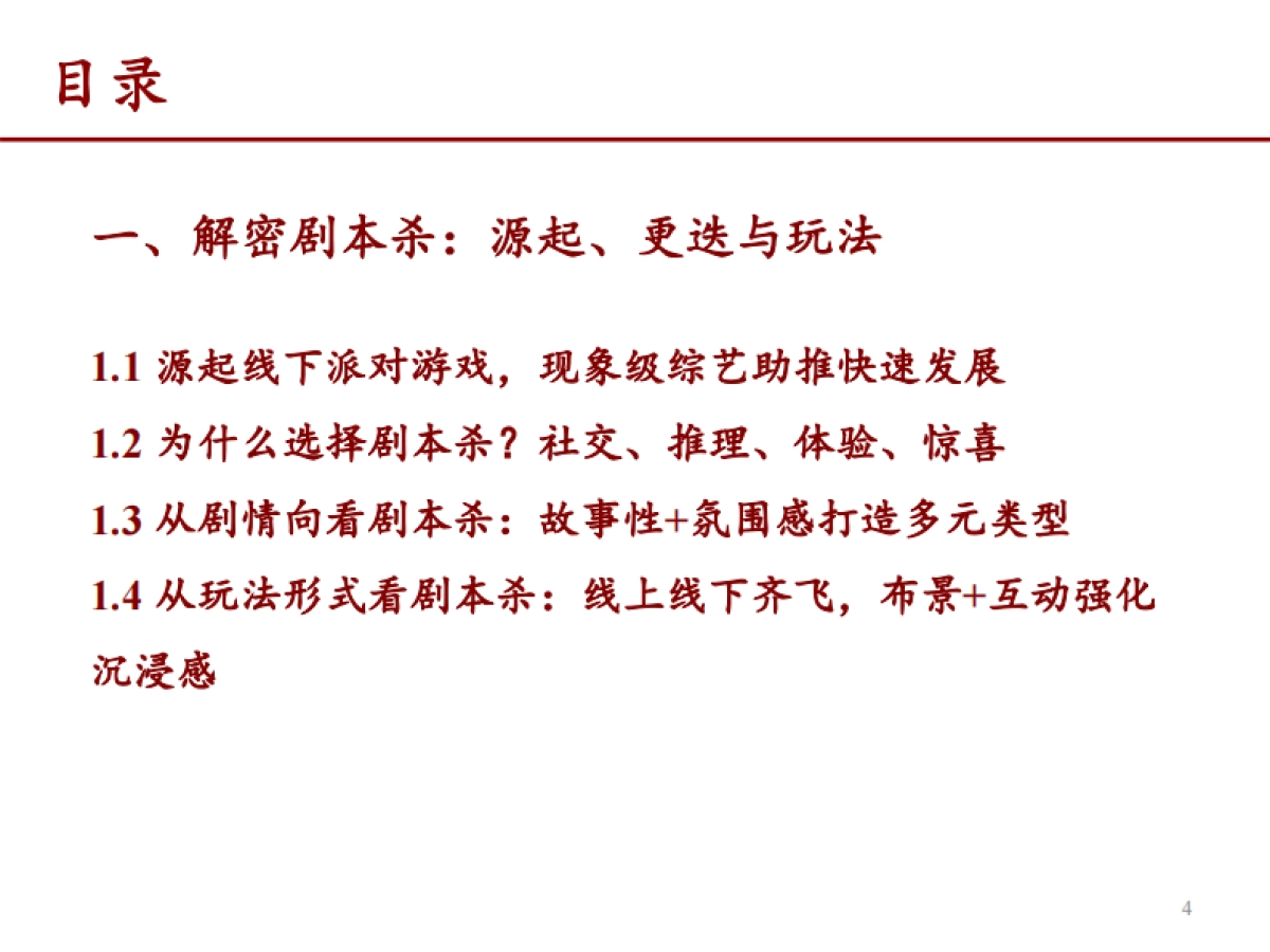 剧本杀行业深度报告：“二次人生”体验引爆社交新宠-招商证券-54页_第4页
