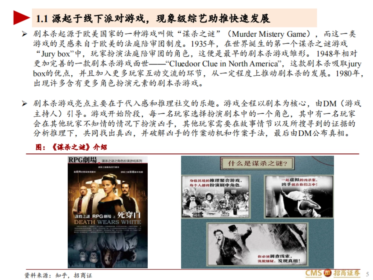 剧本杀行业深度报告：“二次人生”体验引爆社交新宠-招商证券-54页_第5页
