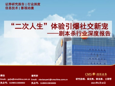 剧本杀行业深度报告：“二次人生”体验引爆社交新宠-招商证券-54页