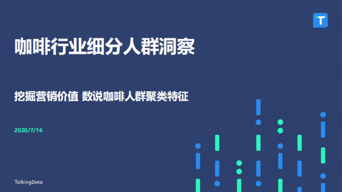 咖啡行业细分人群洞察-TalkingData-59页_第1页